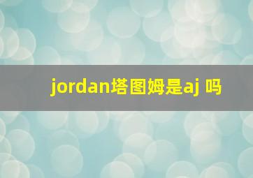 jordan塔图姆是aj 吗